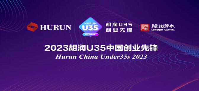 慧疗生物联合创始人&CEO钟天翼博士荣登《2023胡润U35中国创业先锋》榜单